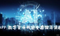 库神钱包APP：数字货币的安全存储与便捷管理工