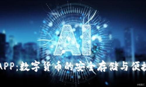 库神钱包APP：数字货币的安全存储与便捷管理工具