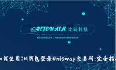 如何使用IM钱包登录Uniswap交易所：完全指南