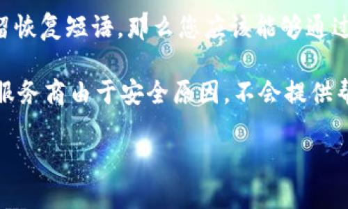   如何解除个人加密钱包的锁定状态：一步一步的指南 / 
 guanjianci 个人加密钱包, 锁定解除, 加密货币, 钱包安全 /guanjianci 

加密货币的快速发展使得越来越多的人开始使用个人加密钱包来存储他们的数字资产。尽管加密钱包提供了安全性，但用户有时会遇到钱包被锁定的情况，这可能会让他们感到困惑和不知所措。本文将深入探讨如何解除个人加密钱包的锁定状态，并提供详细的步骤和相关注意事项。

1. 了解钱包锁定的原因
在开始解除锁定之前，首先要了解为什么你的加密钱包会被锁定。加密钱包可以因为多种原因而被锁定，包括但不限于：错误的密码尝试次数超过限制、钱包软件故障、网络问题，或者甚至是安全问题。在许多情况下，错误输入密码超过预定次数可能导致账户暂时被锁定，以保护用户资产。

此外，有些钱包提供商在检测到账户活动异常时，也会自动将钱包锁定，以防止潜在的安全威胁。例如，如果您在不同的地点尝试登录您的钱包，系统可能会识别为可疑活动，并因此进行锁定。因此，在处理钱包锁定问题时，首先要确认锁定的原因。

2. 检查恢复选项
大多数加密钱包提供一些恢复选项，帮助用户在宕机或被锁定的情况下重启账户。第一步是检查您收到的所有电子邮件，钱包服务提供商通常会通过邮件发送恢复指南，包括解除锁定的步骤。

有些钱包会要求用户提供身份验证信息，例如安全问题回答、备份短语或其他认证，以确认用户身份。在这方面，确保您拥有必要的备份信息和安全凭证是非常重要的。务必在安全的地方记下您的恢复短语或助记词，因为这可能在解除锁定过程中非常有用。

3. 联系钱包服务提供商的支持部门
如果您无法通过自助恢复选项解除钱包锁定，请联系您的钱包服务提供商的技术支持。他们通常会提供快速和有针对性的帮助。准备好提供关于您帐户的信息，包括注册证件、钱包地址和任何其它可能被要求的信息。

与支持团队联系时，清晰准确地描述您遇到的问题。提供详细的步骤和您已尝试的解决方案，能帮助他们更高效地解决问题。请记住，安全性是钱包提供商的首要任务，因此在提供个人信息时，要确保使用官方网站或官方支持渠道。

4. 注意安全性与预防措施
一旦成功解除锁定，采取一些预防措施来确保以后不会再次遇到这个问题至关重要。首先，确保您记得您的密码，最好是使用密码管理工具来存储和管理密码。同时，定期更新密码，以提高账户安全性。

其次，启用两步验证（2FA），这是一种额外的安全措施，要求用户在登录时输入一个动态验证码。即使其他人获得了您的密码，没有验证码，他们也无法访问您的钱包。

最后，备份您的钱包信息，包括私钥和恢复短语，并将其存储在安全地方，以防止将来的任何问题。有些人选择将信息存储在纸质笔记本上并保存在安全的地点，而另一些人则使用加密的数字存储空间。

常见问题解答

1. 钱包被锁定是否意味着我的资产就会丢失？
一个常见的问题是当加密钱包被锁定时，用户是否会失去其资产。一般来说，加密钱包被锁定并不意味着用户的资产会被永久锁定，资产仍存储在区块链上。锁定主要是为了保护用户资产，确保在身份得到确认之前，任何人无法访问或转移这些资产。通过适当的步骤和验证，用户通常可以恢复对钱包的访问。因此，尽量不要惊慌，务必按照步骤逐步解除锁定。

2. 如何防止钱包被锁定的问题再次出现？
为了防止将来再次出现钱包被锁定的问题，用户可以使用多种策略。首先，确保密码复杂且不易被猜测，同时定期更新密码。其次，尽量避免在网络不稳定的情况下进行交易或操作，这可能导致错误的登录尝试而引发锁定。

此外，启用两步验证及其他安全措施，可以极大地减少未授权访问的风险。定期备份钱包信息也是一个非常重要的策略，这样即使钱包发生故障，也能够轻松恢复。

3. 我的钱包锁定了，我如何确认是否为安全问题？
如果您怀疑钱包被锁定的原因是因为安全问题，您可以检查钱包的登录活动和通知。许多钱包会在检测到异常活动时发出警告，这可能是有人试图进行未授权访问的信号。如果您发现自己未进行的登录尝试，则建议立即更改密码并启用两步验证。

如果怀疑钱包被黑客攻击，及时联系钱包服务提供商，咨询他们应该采取的具体防范措施。他们可能会建议您更改密码、启用更高级别的安全措施或监控可疑活动。

4. 如果我忘记了密码，应该怎样才能找回我的钱包？
忘记密码是很多加密钱包用户可能面临的一个问题。大多数加密钱包都会在设置时提供恢复短语或助记词，这通常是找回钱包的关键。如果您丢失了密码但仍保留恢复短语，那么您应该能够通过创建一个新的钱包来恢复对资产的访问。

如果同时忘记了密码和恢复短语，找回钱包的难度会显著增加。在这种情况下，尝试联系钱包提供商的支持团队，询问是否有其他可能的恢复选项。然而，许多钱包服务商由于安全原因，不会提供帮助，因此这也是为什么在初始设置时妥善保管密码和恢复信息至关重要。

最后，保持对技术更新和安全最佳实践的了解，将有助于您有效管理和保护自己在加密世界中的资产。希望本指南能帮助您有效解除个人加密钱包的锁定问题。