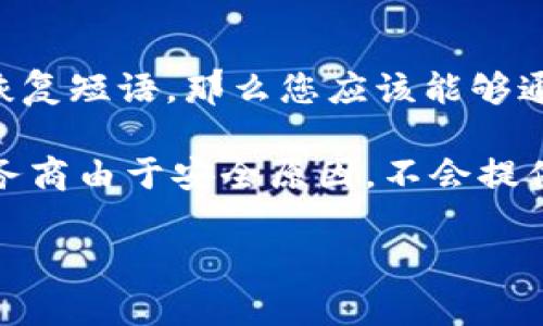   如何解除个人加密钱包的锁定状态：一步一步的指南 / 
 guanjianci 个人加密钱包, 锁定解除, 加密货币, 钱包安全 /guanjianci 

加密货币的快速发展使得越来越多的人开始使用个人加密钱包来存储他们的数字资产。尽管加密钱包提供了安全性，但用户有时会遇到钱包被锁定的情况，这可能会让他们感到困惑和不知所措。本文将深入探讨如何解除个人加密钱包的锁定状态，并提供详细的步骤和相关注意事项。

1. 了解钱包锁定的原因
在开始解除锁定之前，首先要了解为什么你的加密钱包会被锁定。加密钱包可以因为多种原因而被锁定，包括但不限于：错误的密码尝试次数超过限制、钱包软件故障、网络问题，或者甚至是安全问题。在许多情况下，错误输入密码超过预定次数可能导致账户暂时被锁定，以保护用户资产。

此外，有些钱包提供商在检测到账户活动异常时，也会自动将钱包锁定，以防止潜在的安全威胁。例如，如果您在不同的地点尝试登录您的钱包，系统可能会识别为可疑活动，并因此进行锁定。因此，在处理钱包锁定问题时，首先要确认锁定的原因。

2. 检查恢复选项
大多数加密钱包提供一些恢复选项，帮助用户在宕机或被锁定的情况下重启账户。第一步是检查您收到的所有电子邮件，钱包服务提供商通常会通过邮件发送恢复指南，包括解除锁定的步骤。

有些钱包会要求用户提供身份验证信息，例如安全问题回答、备份短语或其他认证，以确认用户身份。在这方面，确保您拥有必要的备份信息和安全凭证是非常重要的。务必在安全的地方记下您的恢复短语或助记词，因为这可能在解除锁定过程中非常有用。

3. 联系钱包服务提供商的支持部门
如果您无法通过自助恢复选项解除钱包锁定，请联系您的钱包服务提供商的技术支持。他们通常会提供快速和有针对性的帮助。准备好提供关于您帐户的信息，包括注册证件、钱包地址和任何其它可能被要求的信息。

与支持团队联系时，清晰准确地描述您遇到的问题。提供详细的步骤和您已尝试的解决方案，能帮助他们更高效地解决问题。请记住，安全性是钱包提供商的首要任务，因此在提供个人信息时，要确保使用官方网站或官方支持渠道。

4. 注意安全性与预防措施
一旦成功解除锁定，采取一些预防措施来确保以后不会再次遇到这个问题至关重要。首先，确保您记得您的密码，最好是使用密码管理工具来存储和管理密码。同时，定期更新密码，以提高账户安全性。

其次，启用两步验证（2FA），这是一种额外的安全措施，要求用户在登录时输入一个动态验证码。即使其他人获得了您的密码，没有验证码，他们也无法访问您的钱包。

最后，备份您的钱包信息，包括私钥和恢复短语，并将其存储在安全地方，以防止将来的任何问题。有些人选择将信息存储在纸质笔记本上并保存在安全的地点，而另一些人则使用加密的数字存储空间。

常见问题解答

1. 钱包被锁定是否意味着我的资产就会丢失？
一个常见的问题是当加密钱包被锁定时，用户是否会失去其资产。一般来说，加密钱包被锁定并不意味着用户的资产会被永久锁定，资产仍存储在区块链上。锁定主要是为了保护用户资产，确保在身份得到确认之前，任何人无法访问或转移这些资产。通过适当的步骤和验证，用户通常可以恢复对钱包的访问。因此，尽量不要惊慌，务必按照步骤逐步解除锁定。

2. 如何防止钱包被锁定的问题再次出现？
为了防止将来再次出现钱包被锁定的问题，用户可以使用多种策略。首先，确保密码复杂且不易被猜测，同时定期更新密码。其次，尽量避免在网络不稳定的情况下进行交易或操作，这可能导致错误的登录尝试而引发锁定。

此外，启用两步验证及其他安全措施，可以极大地减少未授权访问的风险。定期备份钱包信息也是一个非常重要的策略，这样即使钱包发生故障，也能够轻松恢复。

3. 我的钱包锁定了，我如何确认是否为安全问题？
如果您怀疑钱包被锁定的原因是因为安全问题，您可以检查钱包的登录活动和通知。许多钱包会在检测到异常活动时发出警告，这可能是有人试图进行未授权访问的信号。如果您发现自己未进行的登录尝试，则建议立即更改密码并启用两步验证。

如果怀疑钱包被黑客攻击，及时联系钱包服务提供商，咨询他们应该采取的具体防范措施。他们可能会建议您更改密码、启用更高级别的安全措施或监控可疑活动。

4. 如果我忘记了密码，应该怎样才能找回我的钱包？
忘记密码是很多加密钱包用户可能面临的一个问题。大多数加密钱包都会在设置时提供恢复短语或助记词，这通常是找回钱包的关键。如果您丢失了密码但仍保留恢复短语，那么您应该能够通过创建一个新的钱包来恢复对资产的访问。

如果同时忘记了密码和恢复短语，找回钱包的难度会显著增加。在这种情况下，尝试联系钱包提供商的支持团队，询问是否有其他可能的恢复选项。然而，许多钱包服务商由于安全原因，不会提供帮助，因此这也是为什么在初始设置时妥善保管密码和恢复信息至关重要。

最后，保持对技术更新和安全最佳实践的了解，将有助于您有效管理和保护自己在加密世界中的资产。希望本指南能帮助您有效解除个人加密钱包的锁定问题。