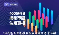 IM钱包无法连接的原因与解决方案详解