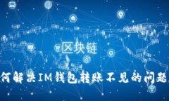 ### 如何解决IM钱包转账不见的问题：全面指南