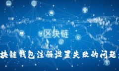 如何解决区块链钱包注册设置失败的问题：步骤