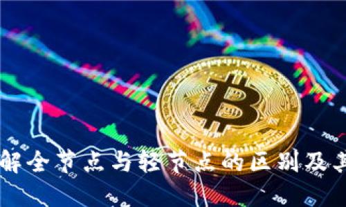imToken钱包：理解全节点与轻节点的区别及其对区块链的影响