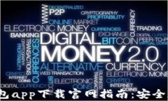 2023年热门冷钱包app下载官网指南：安全存储你的