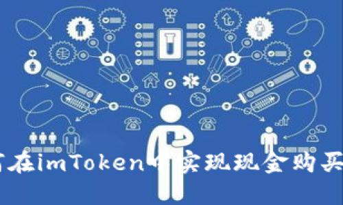如何在imToken中实现现金购买ETH