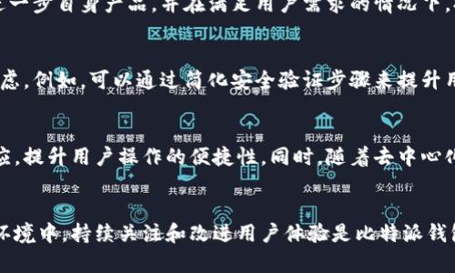 比特派钱包的用户体验是什么意思

比特派钱包, 用户体验, 加密货币, 数字资产/guanjianci

引言
随着区块链技术的不断发展，加密货币日益受到欢迎，各类加密货币钱包也应运而生。在这些钱包中，比特派钱包以其优秀的用户体验吸引了大量用户。本文将深入探讨比特派钱包的用户体验是什么，为什么它如此重要，以及如何对用户进行友好的设计与体验。

什么是比特派钱包？
比特派钱包是一个多链数字资产钱包，支持多种加密货币的存储和管理。用户可以使用比特派钱包安全地管理他们的数字资产，快速进行交易，并参与各种区块链活动。其核心理念是提供一个安全、便捷的环境，让用户能够轻松管理他们的加密资产，体验区块链世界的魅力。

用户体验的定义
用户体验是指用户在使用产品或服务的过程中所感受到的整体体验，包括易用性、功能性、美观性、满意度等多个方面。在数字产品中，用户体验尤为重要，它直接影响到用户对产品的接受度和忠诚度。

比特派钱包的用户体验特点
比特派钱包的用户体验主要体现在以下几个方面：

h41. 界面友好/h4
比特派钱包的界面设计直观，让用户能够轻松上手。无论是新手用户还是资深投资者，都能在短时间内熟悉钱包的功能。此外，设计中的色彩搭配也考虑到了用户视觉上的舒适性，避免了复杂的信息布局，使得用户在使用时更加流畅。

h42. 功能丰富/h4
比特派钱包不仅支持多种数字资产的存储，还提供了交易所、去中心化交易平台等功能。用户能够在同一平台上完成各种与加密货币相关的操作，减少了用户在多个平台之间切换的麻烦。

h43. 安全性高/h4
比特派钱包采用多重安全措施，包括私钥本地存储和加密技术，确保用户的数字资产安全。用户的私钥永远不会上传至服务器，这降低了被黑客攻击的风险，增强了用户的安全感。

h44. 交易便捷/h4
比特派钱包支持快速的交易操作，用户可以通过简单的几步完成从一个地址向另一个地址的转账。这个便捷的交易流程大大提升了用户体验，让用户在高峰时段也能快速完成交易而不需要担心网络延迟的问题。

为什么用户体验对比特派钱包至关重要
在竞争激烈的加密货币钱包市场中，用户体验往往决定了产品的成败。一个优质的用户体验可以帮助钱包增加用户黏性，提高用户的回购率和长期使用率。相反，糟糕的用户体验则可能导致用户流失，影响产品的市场口碑。

此外，加密货币市场本身的特殊性决定了用户对安全性和易用性的双重要求。因此，提升用户体验不仅仅是为了美观和功能集成，更是为了给予用户一种安全、舒适的使用感受，使他们在数字资产管理的过程中，感受到方便与乐趣。

相关问题探讨

h41. 如何评估比特派钱包的用户体验？/h4
为了评估比特派钱包的用户体验，首先可以使用用户测试的方法，邀请不同背景的用户进行使用，再根据他们的反馈进行分析。可以关注用户在使用过程中的痛点，比如操作的复杂性、功能的可发现性等。此外，平台可以使用数据分析工具监测用户的行为和习惯，从而获得更全面的用户体验评价。这些数据不仅为用户体验提供依据，同时也可以帮助设计团队更好地理解用户需求与市场动态。

h42. 比特派钱包如何与竞争对手比较？/h4
在同类产品中，比特派钱包无疑自带了许多比较突出的优势。比如，从界面设计到功能集成，比特派钱包在用户体验上都能做到领先地位。通过进行竞争分析，了解竞争对手的优劣势，可以进一步自身产品，并在满足用户需求的情况下，提升市场竞争力。此外，还可以借助用户的反馈，结合市场的趋势做好产品迭代，使得比特派钱包在未来继续保持优势。

h43. 用户体验的改善与钱包安全性的关系是什么？/h4
用户体验的改善和钱包的安全性紧密相关。越是易于使用的钱包，越容易吸引用户。然而，这种易用性不可以牺牲安全性为代价。在设计比特派钱包时，开发者需将用户体验与安全性综合考虑。例如，可以通过简化安全验证步骤来提升用户体验，同时确保在每一步都有合理的安全防护措施，以免影响用户的安全感。理想的状态是在保持安全性的基础上，不断用户流程和界面设计，使钱包在安全和便利之间达到精细平衡。

h44. 未来比特派钱包的用户体验趋势将如何发展？/h4
随着区块链技术的不断发展，未来比特派钱包的用户体验将会迎来更多创新。例如，随着人工智能的发展，我们可能看到更加智能化的助手系统，能够在用户使用钱包时提供实时建议与反应，提升用户操作的便捷性。同时，随着去中心化金融（DeFi）等新兴事物的崛起，比特派钱包可以将更多新特性融入用户体验中。对用户的个性化定制、社交功能的集成，以及沉浸式的体验设计将可能成为未来钱包用户体验的发展方向。

结论
综上所述，比特派钱包的用户体验是其成功的重要因素之一。通过不断设计和功能，提升用户的使用方便性与安全感，能够有效地增强用户的满意度和忠诚度。在加密货币市场不断发展的环境中，持续关注和改进用户体验是比特派钱包未来发展的必然选择。