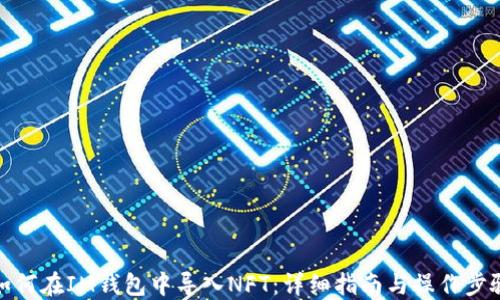 
如何在IM钱包中导入NFT：详细指南与操作步骤