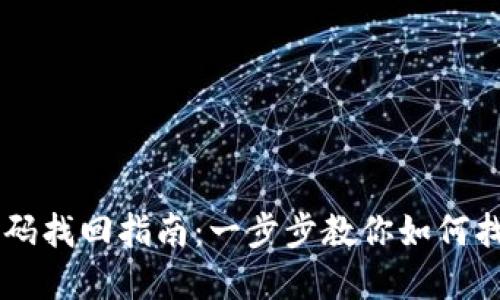 :Tokenim密码找回指南：一步步教你如何找回丢失密码