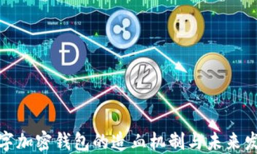 
数字加密钱包的造血机制与未来发展