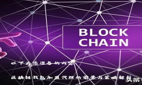 以下为您准备的内容：

 
区块链钱包加盟代理的前景与策略解析