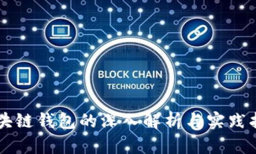区块链钱包的深入解析与实践指南
