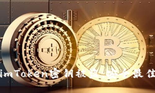 如何防止imToken密钥被盗：安全最佳实践详解