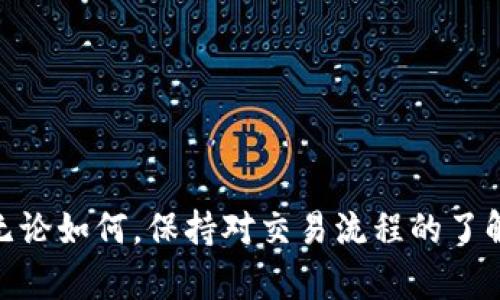   比特派交易未确认能取消吗？详细解析与操作指南 / 

 guanjianci 比特派, 比特币, 交易取消, 区块链 /guanjianci 

# 引言

在经历了快速的数字货币发展后，比特币和其他加密货币已经成为了全球金融市场中的重要组成部分。比特派（Bitpie）作为一个流行的数字货币钱包和交易平台，承载了大量用户的交易需求。然而，交易过程中不可避免地会出现一些问题，例如未确认交易。那么，比特派的未确认交易能否取消呢？以下内容将对此进行详细探讨。

# 什么是比特派？

比特派是一个专注于数字货币的多功能钱包，可以用于存储、管理和交易不同类型的加密资产。其提供了安全的交易环境，支持多种区块链资产，用户可以方便地进行转账、接收和交易。比特派的易用性与安全性受到广大用户的认可。

# 比特派的交易过程

## 交易开始

当用户在比特派平台上发起交易时，系统会将交易信息广播到区块链网络中。此时，交易会进入“未确认”状态。这意味着该交易尚未在区块链上被矿工验证和记录。

## 交易确认

在区块链上，每笔交易都需要经过矿工的验证，成为区块的一部分，才能完成确认。一旦交易被确认，用户的资产转移将不可逆转，交易也完成。

# 什么是未确认交易？

未确认交易是指已经提交到区块链网络，但尚未被区块链矿工确认和加入到区块中的交易。在比特币等区块链系统中，交易需要通过共识机制进行验证，只有在交易被成功包含在区块中后，才算完成。

# 比特派的未确认交易能取消吗？

## 理论上讲

在区块链的核心机制下，未经确认的交易是有可能被取消的。这是因为在交易尚未被矿工确认之前，用户仍然对该交易拥有一定的控制权。然而，具体能否取消以及如何操作，往往取决于多个因素。

## 可能性与限制

通常情况下，如果你的交易处于未确认状态，可以考虑以下几种方式来取消交易：

1. **高费用替换**：通过发送一笔新的交易，设定更高的矿工手续费，以此替换掉原有的未确认交易。这种方式在比特币网络中被称为“子弹交易”或“CPR”（Child Pays For Parent）。

2. **原子交换**：某些情况下，利用智能合约等技术手段进行原子交换，避免未确认交易的影响。

3. **时间确认**：有时候，等待交易被确认也是一种解决方案，特别是在网络繁忙时，只要耐心等待，交易最终会被确认。

## 实际操作步骤

### 步骤一：确认交易状态

首先，用户需要确认交易是否真的处于未确认状态。可以通过比特派的“交易记录”界面，或使用区块链浏览器查看交易ID。

### 步骤二：评估手续费

若交易确实处于未确认状态，用户需要评估当前网络的矿工手续费。可通过各类加密货币交易费计算器，了解最快的确认费用，并决定是否需要替换交易。

### 步骤三：发起替换交易

用户可在比特派钱包中选择重新发送相同的交易，并设置更高的手续费。这样，网络中的矿工更有可能优先选择处理这笔交易。

# 相关问题探讨

## 问题一：比特派如何保障交易安全性？

### 安全机制

比特派在交易安全性方面采取了多种措施，例如私钥加密、双重身份验证、以及多层防护机制。这些措施有效降低了盗取风险。

### 用户责任

此外，用户在使用比特派时也需自行承担安全责任，如妥善保管私钥、合理设置密码。

## 问题二：其他平台的未确认交易处理方法

### 不同平台的差异

不同加密货币交易平台在处理未确认交易时存在差异。有些平台仅支持替换交易，而有些则提供更细致的取消交易选项。

### 实例比较

用户在选择平台时，应结合各个平台的操作手册，了解未确认交易的处理流程，以提高交易的安全性和灵活性。

## 问题三：未确认交易的风险管理

### 风险分析

用户在交易时需要意识到未确认交易的风险。例如，如果网络拥堵，这可能导致交易持续未确认，影响资金流动性。

### 风险应对策略

相应地，用户可以提前制定交易策略，避免在交易高峰期进行操作，并合理设置手续费，以确保及时确认。

## 问题四：如何选择合适的交易时间？

### 市场分析

用户在进行交易时，应结合市场行情和网络状态，选择合适的时间进行交易。一旦选择了错误的时间，可能导致未确认交易的出现。

### 实用工具

此外，使用分析工具和网站（如Blockchain.info）帮助判断当前网络拥堵情况，是交易时间决策的有效手段。

# 结语

比特派作为一个优秀的数字货币钱包，虽然在未确认交易的处理上存在一些限制与挑战，但用户可以通过合理的策略和操作来最大程度减少损失。无论如何，保持对交易流程的了解和关注，是每一位数字货币投资者都应具备的能力。希望以上内容能为用户在使用比特派时提供一些参考和帮助。