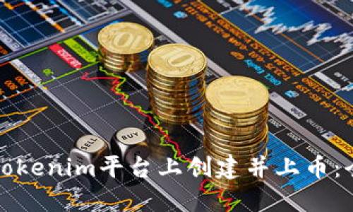 如何在Tokenim平台上创建并上币：全面指南