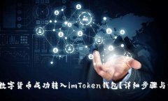  如何将数字货币成功转入imToken钱包？详细步骤与