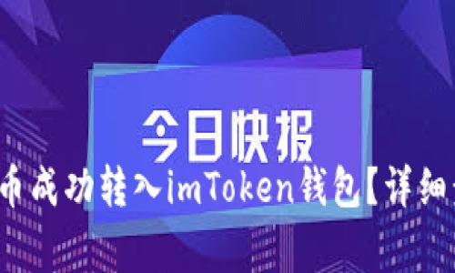  如何将数字货币成功转入imToken钱包？详细步骤与注意事项