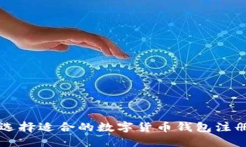 如何选择适合的数字货币钱包注册平台