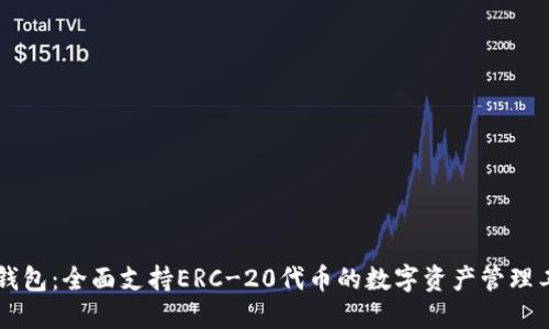 im钱包：全面支持ERC-20代币的数字资产管理工具