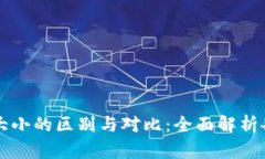 区块链钱包大小的区别与对比：全面解析各种钱