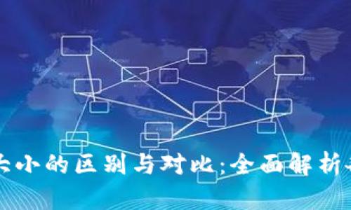 区块链钱包大小的区别与对比：全面解析各种钱包类型