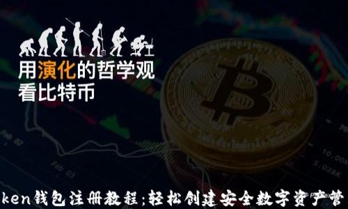 
IM Token钱包注册教程：轻松创建安全数字资产管理账户