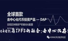 探索imToken与IPFS的融合：去中心化存储的未来