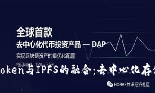 探索imToken与IPFS的融合：去中心化存储的未来