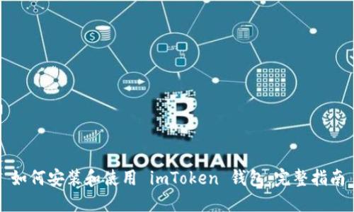 如何安装和使用 imToken 钱包：完整指南