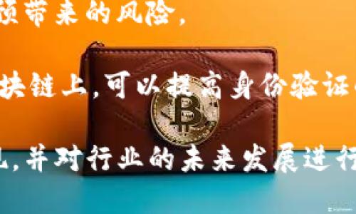 bxiaoti2023年全球区块链公司排行榜及行业分析/bxiaoti
区块链公司,区块链排行榜,加密货币,区块链技术/guanjianci

随着区块链技术的发展，越来越多的公司开始将其应用于不同的领域。从金融到供应链管理，区块链已经成为一种创新的技术，是许多初创企业和大型公司的核心竞争力。在2023年，各大行业内出现了一些表现突出、具有前瞻性的发展趋势和公司。在这篇文章中，我们将深入探讨2023年全球区块链公司排行榜，以及行业的发展方向和未来趋势。

一、区块链公司排行榜概述
根据不同的评估标准，如市场份额、技术创新、团队实力、客户基础等，2023年的区块链公司排行榜如下：

1. **Coinbase** - 作为全球最大的加密货币交易所之一，Coinbase以其用户友好的界面和高级安全性受到广泛欢迎。该平台不仅提供交易服务，还为用户提供加密货币钱包解决方案，并于2021年上市，继续在行业中发挥重要作用。

2. **Binance** - 以其不可思议的交易量和多样化的交易对，Binance在全球范围内拥有大量用户。Binance不仅支持各种数字资产的交易，还拥有多个相关产品，如币安链和币安智能链，为区块链开发者提供服务。

3. **Ethereum** - 虽然以太坊本身是一个区块链平台，但以太坊基金会及其周边开发团队依然在区块链领域占据领导地位。以太坊为智能合约和去中心化应用（DApps）提供支持，是开发者的重要选择。

4. **Ripple** - Ripple致力于通过区块链技术改善全球支付系统，以其独特的共识机制和即时资金转移得到了支持。虽然其代币XRP在市场上经历了一些波动，但Ripple依然是金融行业的重要参与者。

5. **Chainlink** - Chainlink是去中心化预言机网络，为智能合约提供真实世界的数据，共同推动了以太坊和其他区块链的应用。其技术已被多个项目采纳，成为去中心化金融（DeFi）的关键组成部分。

二、区块链行业未来趋势
区块链技术在不断发展，未来可能会出现以下趋势：

**1. 更广泛的行业应用** - 当前，金融领域是区块链技术应用最广泛的领域，未来我们将看到更多行业，如医疗、供应链、能源等，也开始利用区块链技术。企业可以通过区块链技术提高透明度和效率，降低欺诈风险。

**2. 加密货币和法币的融合** - 随着越来越多的国家考虑推出中央银行数字货币（CBDC），加密货币与传统货币之间的界限可能会逐渐模糊。区块链可能成为这一转型的关键技术，促进全球支付系统的现代化。

**3. 强调隐私和安全性** - 随着数据隐私和信息安全问题的不断上升，区块链技术将越来越多地应用于保护用户隐私和数据安全。例如，零知识证明技术的不断进步，将允许用户在不透露个人信息的情况下进行验证。

**4. 绿色区块链技术的崛起** - 随着全球对环保的重视，越来越多的区块链项目将重点放在可持续性上。例如，以太坊正努力向以太坊2.0版本迁移，采用更加环保的权益证明机制（PoS）来降低能耗。

三、相关问题探讨

问题一：区块链公司如何提高竞争力？
在竞争日益激烈的区块链领域，公司需要不断提升自身竞争力，以适应不断变化的市场需求。以下是一些提高竞争力的策略：

1. **技术创新** - 不断进行技术创新，提升产品性能和用户体验。例如，很多区块链公司正在探索更快的交易速度和更低的手续费，以吸引更多用户。

2. **多元化产品** - 提供多样化的服务和产品线，能够吸引不同需求的用户群体。例如，除了加密货币交易外，还可以提供钱包、信托、贷款等金融服务。

3. **建立合作生态** - 与其他公司、开发者、机构建立合作关系，共同推动行业的发展。例如，链上和链下服务的结合，可以为用户提供更完整的解决方案。

4. **加强社区建设** - 建立良好的用户社区，增强用户粘性，利用社区的意见反馈来促进产品的改进和创新。此外，激励机制也能吸引用户参与。

问题二：普通用户如何选择合适的区块链公司？
对于普通用户来说，选择合适的区块链公司进行投资或使用服务是至关重要的。以下是一些选择建议：

1. **明确需求** - 用户在选择之前应明确自己的需求，是进行交易、参与投资，还是使用某项特定服务。

2. **研究公司背景** - 了解公司的成立时间、团队背景、技术实力和市场口碑。选择那些信誉良好的公司，能够减少潜在的风险。

3. **关注安全性** - 用户应关注交易平台的安全性，包括其是否实现了双重身份验证、冷存储、保险等安全措施。

4. **学习社区反馈** - 在选择之前，可以参考区块链社区的反馈和评价，了解其他用户的使用体验和建议，从中得出比较合理的选择。

问题三：区块链行业的监管状况如何？
随着区块链技术的发展，各国对于区块链行业的监管逐渐加强，主要体现在以下几个方面：

1. **政策法规** - 不同国家对区块链行业的政策法规差异很大。一些国家如中国对加密货币交易采取了严格的打压政策，而其他国家如美国则倾向于以支持为主，推动监管框架的建立。

2. **税务问题** - 随着加密货币的普及，各国纷纷开始关注加密资产的税务问题。用户在进行交易时，需要了解相关地区的税法，并合法申报税务。

3. **反洗钱法规（AML）** - 各国尤其是金融机构需要遵循反洗钱法规，以确保区块链交易的透明性和合规性。许多交易平台也会加强KYC（了解你的客户）项目，以验证用户身份。

4. **消费者保护** - 对于普通用户来说，监管的加强也能提供一定的消费保护措施，防止欺诈和市场操纵等问题。不过，用户在进行交易时，还是需要保持警惕，谨慎投资。

问题四：区块链技术如何改变传统行业？
区块链技术已经对传统行业产生了深远的影响。以下是几个主要的影响：

1. **金融服务的变革** - 区块链技术极大地提高了支付的效率和透明度，通过中介机构进行交易的成本显著降低。区块链技术所提供的去中心化金融（DeFi）模式，也让用户在没有传统金融服务的条件下实现借贷、存款等操作。

2. **供应链管理** - 通过区块链技术，可以实现整个供应链的透明化，确保每一环节的信息如实记录。这提高了效率，降低了欺诈风险，使得消费者可以追溯产品的来源，保障食品安全与质量。

3. **智能合约** - 区块链的智能合约功能让各类合同执行自动化。通过预先设定的条件，只要条件满足，合约便能自动执行，极大提高了效率，减少了人为干预带来的风险。

4. **身份验证** - 区块链技术可以实现去中心化的身份验证系统，让用户在无需中介的情况下自主管理个人信息，保护隐私。通过将用户身份信息存储在区块链上，可以提高身份验证的安全性与效率。

综上所述，区块链技术不仅为新兴公司提供了创新机会，还为传统行业的转型提供了新的可能。2023年的区块链公司排行榜展现了不同公司的创新和市场表现，并对行业的未来发展进行了展望。无论是企业还是普通用户，都应密切关注这一领域的变化，为可能出现的机遇和挑战做好准备。