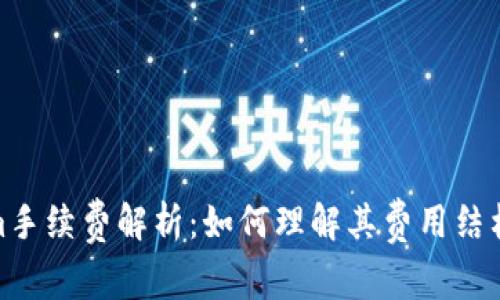 Tokenim手续费解析：如何理解其费用结构与优势