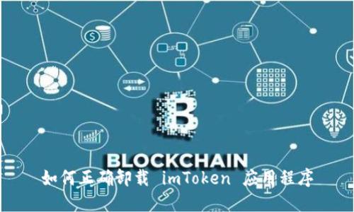 如何正确卸载 imToken 应用程序