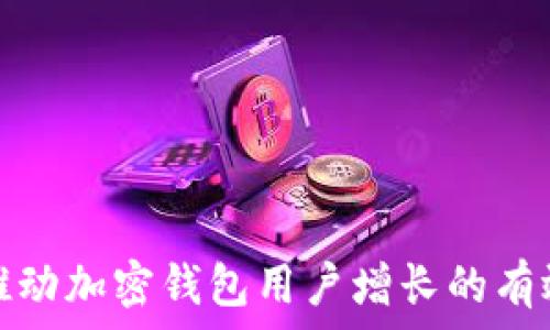   
如何推动加密钱包用户增长的有效策略