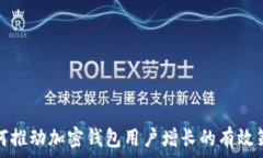   如何推动加密钱包用户增长的有效策略