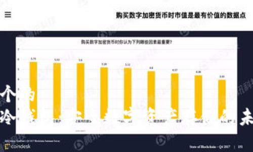 思考一个的  
区块链冷钱包：安全数字资产存储的未来趋势