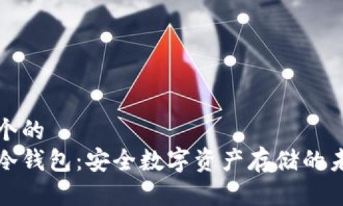 思考一个的  
区块链冷钱包：安全数字资产存储的未来趋势