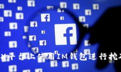 如何在DMEX平台上使用IM钱包进行挖矿：详细指南