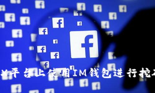 如何在DMEX平台上使用IM钱包进行挖矿：详细指南