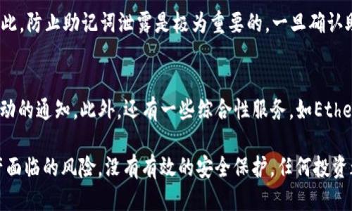  如何保护你的ImToken身份钱包，防止助记词泄露 / 
 guanjianci ImToken, 助记词, 钱包安全, 加密货币 /guanjianci 

在如今数字资产日益普及的时代，保护自己的加密货币资产显得尤为重要。ImToken作为一种流行的数字钱包，受到许多加密货币用户的青睐。然而，随着数字货币的兴起，其安全隐患也逐渐暴露出来，尤其是对于助记词的保护。助记词作为访问钱包和管理资产的关键，当其泄露后可能会导致资产的重大损失。因此，了解如何防止助记词泄露是每一个ImToken用户都应当重视的课题。

1. 助记词及其重要性
助记词是由一组随机单词所组成，通常用来生成和恢复钱包。在ImToken中，助记词通常为12个单词。用户在初次创建钱包时，会生成这组独特的助记词，并且需要妥善保存。助记词就像是银行的密码，一旦被他人掌握，便可以随意访问你的钱包，甚至转移里面的资产。因此，保护助记词的安全性是每位用户必须要关注的重点。

助记词的重要性在于它是私钥的备份。私钥是加密货币系统的核心，只有拥有私钥，用户才能控制钱包中的资产。相比之下，助记词的可读性更强，使得普通用户可以更容易地进行备份和恢复。在使用ImToken等数字钱包时，用户需要意识到，助记词不是简单的单词集合，而是打开资金大门的钥匙。

2. 助记词泄露的常见途径
助记词的泄露通常来源于以下几个方面：

strong2.1 网络钓鱼攻击：/strong这是最常见的助记词泄露途径之一。黑客常常使用伪装的网站或应用程序，试图诱骗用户输入助记词。一旦用户上当，助记词会被立即发送给黑客，导致钱包资产被盗。为了防止此类攻击，用户应确保只通过官方渠道下载应用，并仔细检查网站的URL。

strong2.2 杀毒软件和恶意软件：/strong许多用户可能在不知情的情况下安装了恶意软件，这类软件可以潜伏在计算机或移动设备上，监视用户的操作并窃取信息。这提醒用户，保持设备的安全性是至关重要的。同时，定期更新操作系统和应用程序，以防止黑客利用漏洞进行攻击。

strong2.3 社交工程技术：/strong黑客也可能直接通过社交工程手段来获取用户的信任，从而获取助记词。例如，假冒技术支持人员，通过声称需要用户的助记词来解决问题。这种情况的发生，往往与用户的疏忽和缺乏安全意识有关，因此提高自我保护意识是关键。

strong2.4 不当存放：/strong不少用户在笔记本、手机备忘录等不安全的地方存储助记词，增加了被他人获取的风险。正确的做法是将助记词以纸质形式保存，并放置在安全的地方，如保险箱等。

3. 如何有效保护助记词
为避免助记词泄露，用户可以采取一系列措施以提高其安全性：

strong3.1 使用硬件钱包：/strong对于长期存储加密货币的用户，硬件钱包是一种相对安全的选择。硬件钱包将私钥和助记词存储在离线设备中，这样就算计算机遭到攻击，黑客也无法轻易获取用户的私钥。

strong3.2 纸质备份：/strong用户应将助记词打印或手写在纸质上，并妥善保存。纸质备份相比电子文件更安全，因为它不容易受到在线攻击。

strong3.3 双因素身份验证：/strong许多钱包和交易平台都支持双因素身份验证（2FA），此机制要求用户在登录时提供两个不同的验证因素，进一步增加了安全性。开启这项服务后，即使密码被泄露，黑客也无法轻易访问用户的账户。

strong3.4 定期审核安全设置：/strong用户应定期检查自己的安全设置，包括密码强度、设备安全性等。如果发现任何异常或可疑活动，应立即采取措施。

4. 助记词泄露后的补救措施
即便采取了各种预防措施，助记词仍可能不幸泄露。如果发生这种情况，用户应及时采取一些补救措施，以降低损失：

strong4.1 立即转移资产：/strong一旦意识到助记词可能已泄露，用户应尽快将钱包中的资产转移到新的钱包中。新的钱包应使用新的助记词生成，但确保在移资产之前，先创建新钱包以避免时间延误被黑客利用。

strong4.2 通知平台注册报警：/strong若通过第三方平台出现问题（如交易所被攻击），用户应立即通知该平台并提供相关证据，寻求帮助。虽然大多数交易所无法追回被盗资产，但及时报警可能带来一定的帮助。

strong4.3 更改相关密码：/strong用户应重新设定相关账户的密码，尤其是与加密货币相关的平台账户，以降低因密码泄露而造成的风险。

5. 相关问题探讨
为进一步深入了解ImToken身份钱包助记词泄露的话题，以下是四个可能相关的问题：

5.1 如何识别网络钓鱼攻击？
识别网络钓鱼攻击的关键在于对可疑信息的警惕。用户应该了解钓鱼攻击常用的方法与伎俩。通常，钓鱼者会通过伪造的电子邮件、短信或社交媒体消息引导用户点击链接或输入私密信息。用户应警惕以下几个迹象：

strong1. 检查发件人信息：/strong许多钓鱼邮件会伪装成可信的公司或服务，因此用户要仔细检查发件人的地址，看是否和官方地址一致。

strong2. 短链接：/strong钓鱼链接常常使用短网址，这使得用户无法判断链接的真实归属。用户可使用网址解析工具查看链接的最终地址。

strong3. 语言及语气：/strong钓鱼邮件往往包含语法错误或不自然的措辞。此外，它们通常会催促用户快速采取行动，要特别注意这类邮件。

strong4. 官方渠道：/strong用户应始终通过官网进行下载和操作，以防被骗入伪造的网站或应用。

5.2 使用ImToken的钱包是否安全？
ImToken有着良好的安全记录，但用户的安全性最终还依赖于自己的使用习惯。ImToken钱包采取了多重安全措施，包括：

strong1. 助记词保护：/strong用户需要妥善保存助记词，避免泄露。

strong2. 两步验证：/strong支持两步验证功能，增强账户的安全性。

strong3. 冷存储：/strong部分资产可以存储在冷钱包中，以降低线上盗窃的风险。

用户要时刻保持警惕，定期更新安全设置以应对潜在的网络威胁。正确的操作习惯和安全意识将对于提高钱包安全性至关重要。

5.3 助记词泄露后可以恢复吗？
助记词一旦泄露，理论上来说，如果及时转移资产到新的钱包中，可以降低损失，但助记词本身是无法“恢复”的。它是钱包的密钥，拥有它的人可以对钱包进行完全控制。因此，防止助记词泄露是极为重要的。一旦确认助记词泄露，用户应迅速采取措施转移资产到新的安全钱包，在这个过程中，数据和身份可能不再可恢复。

5.4 使用哪些工具监视我的钱包是否被黑客入侵？
虽然不能完全防止钱包被黑客入侵，但用户可以使用一些工具来监视其钱包的安全性。例如，一些加密货币交易平台和钱包应用提供实时监控功能，用户可以接收钱包活动的通知。此外，还有一些综合性服务，如Etherscan等可以追踪地址的交易记录，用户可以定期检查是否有未授权的交易。一旦发现异常，用户应立即进行资产转移并调查可能的原因。

总之，保护ImToken身份钱包，防止助记词泄露是每位数字货币用户不可忽视的重要课题。通过掌握助记词的重要性，明确泄露风险及其防范措施，用户可以大大降低资产面临的风险。没有有效的安全保护，任何投资都是徒劳的，唯有增强安全意识，才能在数字货币的世界中立于不败之地。