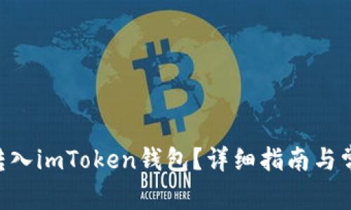 如何将BTC转入imToken钱包？详细指南与常见问题解答