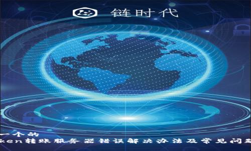 思考一个的  
imToken转账服务器错误解决办法及常见问题解析