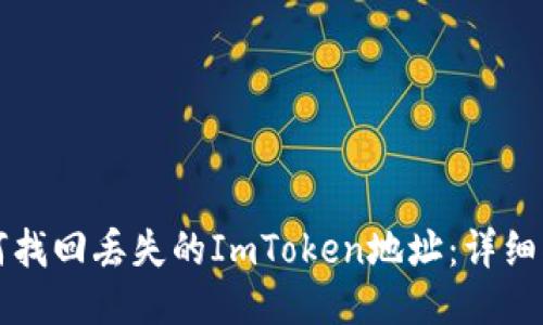 如何找回丢失的ImToken地址：详细指南