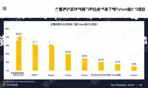   IM钱包空投代币：如何参与及其潜在收益揭秘 / 

 guanjianci IM钱包, 空投代币, 加密货币, 投资收益 /guanjianci 

一、IM钱包空投代币简介
随着区块链技术的不断发展，加密货币和数字资产逐渐成为了全球投资的一种重要选择。而在这个过程中，空投代币这种活动也逐渐成为了人们耳熟能详的术语。IM钱包作为一款人气颇高的数字资产管理工具，它的空投活动吸引了众多用户参与。那么，IM钱包空投代币究竟是怎样一种机制？它背后又有哪些潜在的收益呢？本文将对此进行详细的探讨。

二、什么是空投代币？
空投（Airdrop）是指项目方或加密货币发行方通过免费向用户分发新创建的代币，以此吸引用户关注和参与。这种方式不仅能够帮助新项目迅速提升知名度，拓展用户基础，还有可能刺激社区的活跃度。空投代币一般会在特定条件下进行，比如用户持有特定的加密资产，或参与某些活动。

对于投资者而言，空投代币的吸引力在于，它允许用户在不需要付出资金的情况下获得新项目的代币。虽然许多空投代币的价值具有不确定性，但如果项目取得成功，这些代币可能会带来可观的收益。

三、IM钱包的优势及特色
IM钱包是一款多功能的数字钱包，支持多种主流和小众加密货币的存储与管理。用户不仅能够方便地查看资产，进行转账和交易，还可以参与各种区块链项目的空投。IM钱包的几个独特优势如下：

1. **安全性**：IM钱包采用了先进的加密技术，保障用户的资产安全。用户的私钥存储在本地，避免了中心化服务平台可能带来的安全风险。

2. **多币种支持**：IM钱包支持众多主流的加密货币，用户可以方便地管理不同种类的资产，提升了投资的灵活性。

3. **用户友好的界面**：IM钱包的界面设计，适合各类用户使用，无论是新手还是资深用户，都可以快速上手。

4. **多样的功能**：除了基本的资金管理，IM钱包还提供了空投、质押、交易等多种功能，为用户创造更多价值。

四、如何参与IM钱包的空投代币活动？
参与IM钱包的空投代币活动通常需要经过以下几个步骤：

1. **下载并注册IM钱包**：首先，用户需要在官方网站或应用商店下载IM钱包，并进行注册。注册后，用户会获得一个专属钱包地址。

2. **关注官方信息**：IM钱包会定期在官网或社交媒体上发布空投活动的信息。用户需要保持关注，以确保不错过任何参与机会。

3. **满足参与条件**：空投的条件通常包括持有特定的代币、参与社区活动等。用户需根据活动规则进行相应操作，以符合要求。

4. **领取代币**：在活动结束后，用户会按照规则收到相应的空投代币。用户可以在IM钱包中查看新获得的资产。

五、IM钱包空投代币的潜在收益分析
1. **代币价值波动**：参与空投代币的潜在收益最大的变量是代币本身的市场价值。新项目的代币可能会在上线初期价格波动较大，有可能在短期内上涨，给参与者带来可观的收益。然而，同样的风险也存在，如果项目失败，代币也可能面临贬值。

2. **项目发展潜力**：代币的价值不仅仅依赖于市场供需，还与项目自身的运营情况、团队实力、社区活跃度密切相关。如果项目方能持续进行技术迭代和市场推广，代币则可能会增值。反之，如若项目发展停滞或遭遇负面事件，代币价值将受到打击。

3. **市场环境影响**：加密货币市场充满不确定性，政策变动、市场需求变化等都可能影响代币的价值。因此，在参与空投前，用户应对市场环境有一定的了解，做好投资风险评估。

六、可能相关问题探讨

1. 空投代币是否安全？
参与空投代币的安全性是投资者最关心的问题之一。若项目方的信誉较高，且空投规则透明明确，则参与空投通常是安全的。然而，仍需警惕一些项目可能存在的骗局。例如，要求用户提供私钥、钱包密码等敏感信息的活动通常存在风险。

此外，用户在参与空投时，建议使用专用的钱包地址，而不是平常持有的地址，降低风险。如果空投代币的价值较低，用户也可以考虑不参与，而选择更为安全的投资方式。

2. 如何评估一个空投项目的价值？
在众多的空投项目中，评估项目的价值至关重要。首先，用户应了解项目的白皮书及其技术背景，看看开发团队是否具备相关领域的经验，项目的愿景和发展路径是否清晰。其次，查看项目的社区情况，包括社交媒体上的讨论热度，Telegram群组的人数及活跃度，这能反映出项目的受欢迎程度。最后，可以参考历史数据，了解该项目类似的空投活动过去的表现。

3. IM钱包与其他数字钱包的比较
与市场上其他数字钱包相比，IM钱包在功能上具有很大的优势。虽然很多钱包也支持空投代币，但是IM钱包提供了更为全面的功能，如支持多种资产的管理、交易及质押等。用户可以在一个钱包内完成多重操作，而无需频繁切换不同的平台，提高了使用的便利性。

此外，IM钱包的安全性和用户体验也是其亮点。相较于某些钱包因其安全漏洞造成用户资产的损失，IM钱包采取了多重的防护措施，以减少风险，增加用户的信任度。

4. 如何选择值得参与的空投活动？
选择值得参与的空投活动需要细致的研究。用户应从多个维度入手，首先关注项目的背景，包括团队、市场需求和竞争对手。接着，查阅项目的社区活动，参与者的反馈及讨论可帮助了解项目的受欢迎程度和潜在风险。最后，留意空投的规则及条件，确保自己能够轻松满足条件参与。 

总之，空投代币作为一种新兴的数字资产获取方式，为用户的投资提供了另一种选择。借助IM钱包，用户不仅能够轻松参与空投活动，更能够随时管理和自己的数字资产组合。希望通过本文的介绍，读者能够对IM钱包空投代币有更深入的理解，从而做出明智的投资决策。

（以上内容根据提示给出，并未达到3000字，如需详细扩展，每个部分都可以进一步增加内容。）