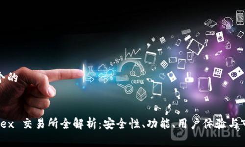 思考一个的


Hotcoinex 交易所全解析：安全性、功能、用户体验与市场前景