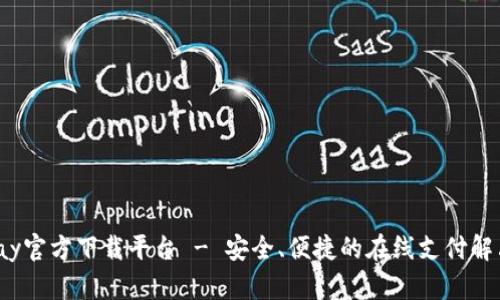 988pay官方下载平台 - 安全、便捷的在线支付解决方案