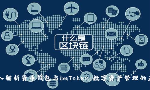 深入解析货币钱包与imToken：数字资产管理的未来