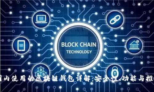 国内使用的区块链钱包详解：安全性、功能与推荐