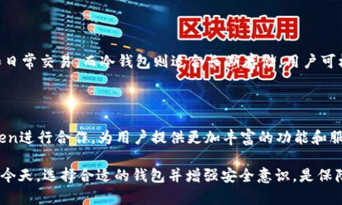 imToken安全性全面分析：值得信赖的加密钱包吗？
imToken, 加密钱包, 安全性, 区块链技术/guanjianci

在当今数字货币迅速发展的时代，安全性已成为每个区块链用户最关心的问题之一。imToken作为一种流行的加密钱包，因其出色的用户体验和便利性而受到广泛欢迎。但它的安全性到底如何？本文将对imToken的安全性进行全面分析，并探讨相关的安全隐患、用户保护措施及其技术特点。

一、imToken的基本介绍

imToken是一款专业的数字资产钱包，支持以太坊及其衍生代币的管理，用户可以在移动设备上轻松完成资产的存储和转账。它采用了分布式存储技术，不同于传统的钱包软件，imToken的设计理念便是保护用户的私钥和助记词，以确保资产的安全性。

此外，imToken还提供了一些便利功能，例如内置的去中心化交易所（DEX），用户可以在钱包内直接进行交易，而无需将资产转出。这样的设计既方便了交易，也为资产安全提供了一层额外保障。

二、imToken的安全性评估

imToken的安全性可从多个方面进行评估，包括热钱包和冷钱包的区别、私钥管理、数据加密技术等。首先，imToken作为热钱包，虽然方便用户进行随时随地的交易，但也相对容易遭受网络攻击。因此，imToken实施了多种安全措施来提高安全性。

1. 私钥管理：imToken不存储用户的私钥，而是将其保存在用户的设备上。用户在创建钱包时将生成助记词，这意味着只有用户自己能恢复钱包。即使是imToken的开发团队也无法访问用户资产，这大大增加了安全性。

2. 数据加密：imToken采用了高级加密加保护用户的敏感数据，包括私钥和助记词。这些数据不会以明文的形式储存，采用加密技术确保在遭遇数据泄露时，可以有效保护用户信息。

3. 系统更新：imToken生产团队会定期更新钱包软件，以修复可能存在的漏洞，并提高整体安全性。用户需要定期检查更新，并保持软件的最新版以最大程度地降低风险。

三、常见安全隐患及解决方案

尽管imToken在安全性上付出了很多努力，但用户仍然需要了解一些常见的安全隐患，并采取相应的防护措施。

1. 钓鱼攻击：钓鱼攻击是最常见的一种网络攻击方式，黑客常通过伪造网站或APP以吸引用户输入私钥和助记词。用户应始终确保在官方网站下载应用，并对可疑链接保持警惕。

2. 恶意软件：手机用户需定期检查设备安全性，避免下载不明来源的应用。开启手机的安全防护（如防病毒软件和防火墙）以减少遭受恶意软件侵害的风险。

3. 社交工程：黑客可能会通过社交工程手段获取用户的信息，例如冒充技术支持等。用户在接到与钱包相关的电话或邮件时，最好不要轻易提供敏感信息。

四、imToken使用者的自我保护措施

除了了解相应准备，用户在使用imToken时还可以采取一些自我保护措施，以更好地保障其资产安全。

1. 定期备份：用户需定期备份自己的助记词，并将其存储在安全的位置。可以考虑将其写在纸上，并避免存储在云端或手机中，以减少被盗风险。

2. 开启二次验证：imToken提供二次验证功能，用户应启用此功能以增加额外的安全层。这样，即使黑客知晓了用户的登入信息，也无法轻易进入钱包。

3. 不轻信他人：用户应保持警惕，不随便与他人分享自己的资产信息。任何索要私钥或助记词的人都应被视为潜在的诈骗者。

相关问题分析

1. imToken是否有遭遇过黑客攻击的案例？

虽然imToken本身的设计是为了最大程度上减少安全隐患，但根据市场数据，有些用户在使用过程中确实遭遇过部分黑客的攻击。这些攻击通常与用户的操作不当有关，比如下载第三方应用或在可疑网站上输入个人信息等。imToken官方自然而然会定期召开安全会议，告诫用户关注安全和采取相应的防范措施。

2. 相较于其他钱包，imToken的优势与劣势是什么？

imToken在市场上拥有较高的知名度，其优势在于用户界面友好、便捷的交易方式以及对 ERC20 代币的一体化支持。然而，劣势也存在，主要是由于作为热钱包，随身携带的风险相对较高，不像硬件钱包那样安全。此外，imToken的安全性在某种程度上依赖用户自身的操作习惯，用户操作不当仍可能导致资产损失。

3. 怎样选择最适合自己的数字资产钱包？

选择数字资产钱包时应考虑多个方面，包括安全性、易用性、支持的数字货币类型、技术背景及团队的专业性等。热钱包适合频繁交易和日常交易，而冷钱包则适合长期存储。用户可根据自身需求，权衡考虑选择最合适的钱包。同时，最好结合使用多种钱包，全方位保护自己的资产。

4. imToken的未来发展趋势如何？

随着区块链技术的不断演进和用户需求的增加，imToken也在持续完善自身产品。目前，越来越多的去中心化金融（DeFi）应用与imToken进行合作，为用户提供更加丰富的功能和服务。可以预见，未来imToken将继续与时俱进，提升安全性和用户体验，为用户提供更加全面的数字资产管理服务。

综上所述，imToken作为一款流行的加密钱包，其安全性是多方位的保护，但用户仍需保持警惕，做好自我防护。在数字资产日益重要的今天，选择合适的钱包并增强安全意识，是保障资产安全的关键。