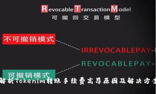 解析Tokenim转账手续费高昂原因及解决方案